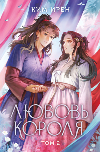 Ким Ирён. Любовь короля. Том 2