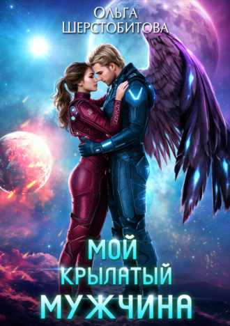 Мой крылатый мужчина. 