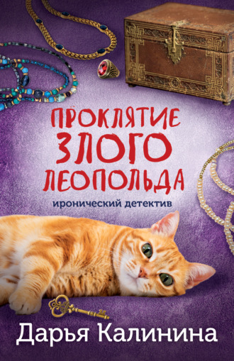 Проклятие злого Леопольда. 