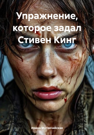 Ирина Зиновьевна Мутовчийская. Упражнение, которое задал Стивен Кинг