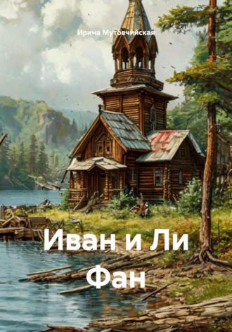 Иван и Ли Фан. Ирина Зиновьевна Мутовчийская