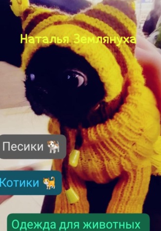 Наталья Землянуха. Одежда для животных