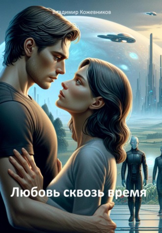 Любовь сквозь время. 