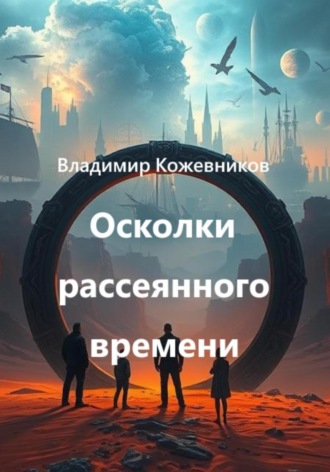 Владимир Кожевников. Осколки рассеянного времени