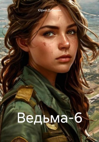 Юрий Дубинин. Ведьма-6
