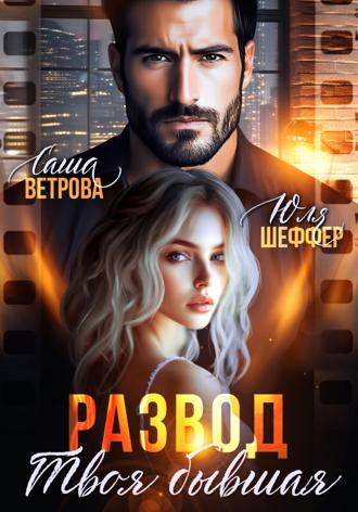 Саша Ветрова. Развод. Твоя бывшая
