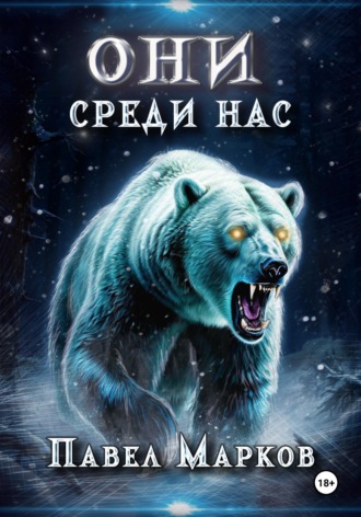 Они среди нас. 