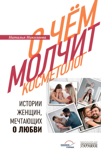 О чем молчит косметолог. Истории женщин, мечтающих о любви. Наталья Николаева