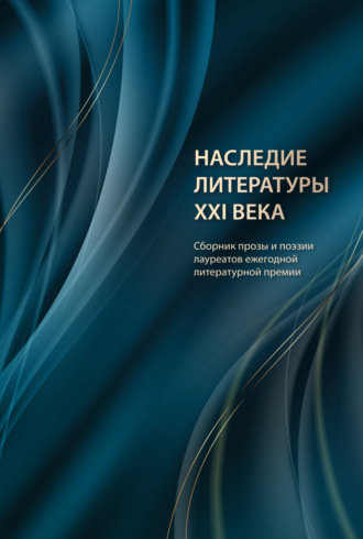 Наследие литературы XXI века. 