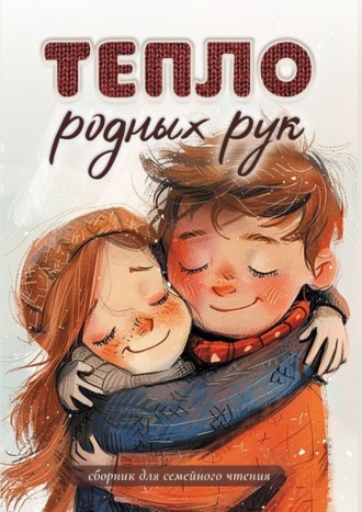 Сборник. Тепло родных рук