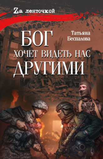 Татьяна Беспалова. Бог хочет видеть нас другими