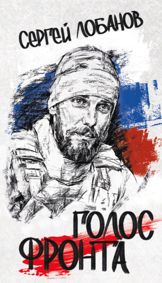 Сергей Владимирович Лобанов. Голос фронта