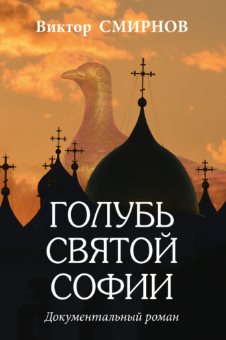 Виктор Смирнов. Голубь Святой Софии