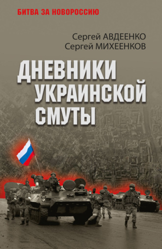 Сергей Михеенков. Дневники украинской смуты