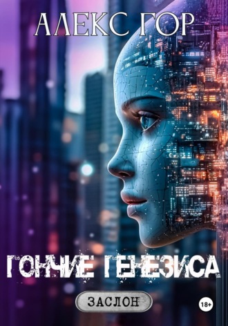 Алекс Гор. Гончие генезиса