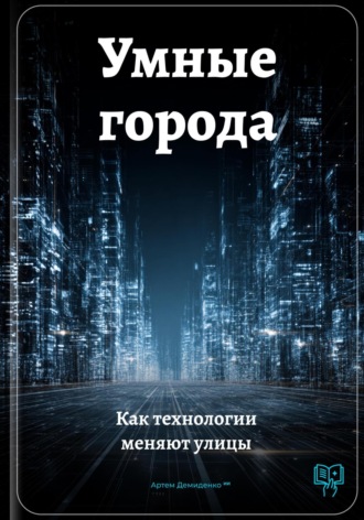 Артем Демиденко. Умные города: Как технологии меняют улицы