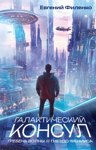 Галактический консул: Гребень волны. Гнездо феникса. Евгений Филенко