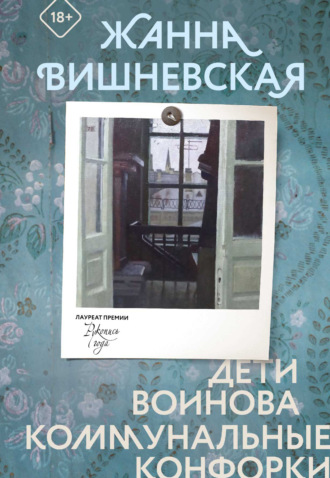 Жанна Вишневская. Дети Воинова. Коммунальные конфорки