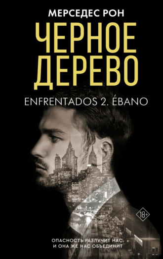 Черное дерево. Мерседес Рон