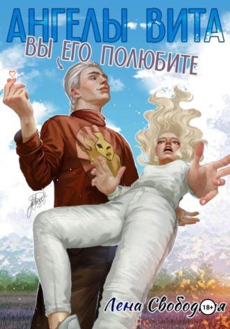 Елена Свободная. Ангелы Вита: Вы его полюбите!