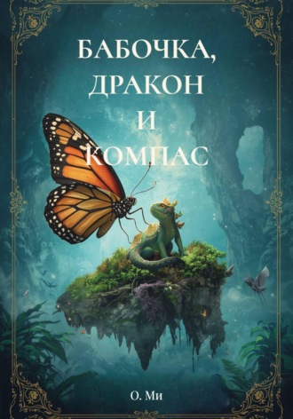 О. Ми. БАБОЧКА, ДРАКОН И КОМПАС