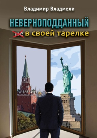 Владимир Владмели. Неверноподданный в своей тарелке