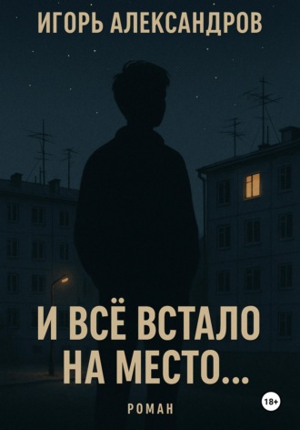 Игорь Андреевич Александров. И всё встало на место...