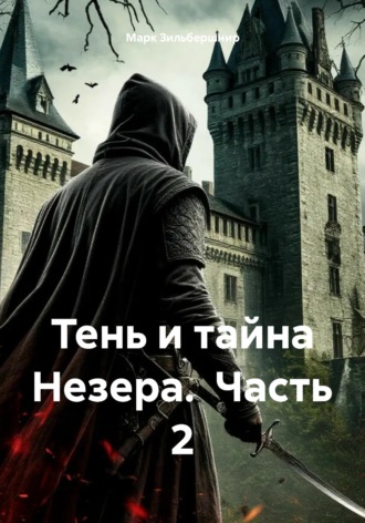 Тень и тайна Незера.  Часть 2. 