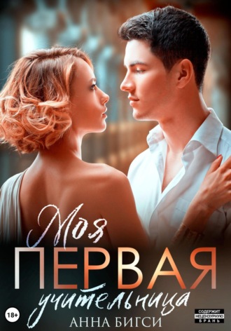 Анна Бигси. Моя первая учительница