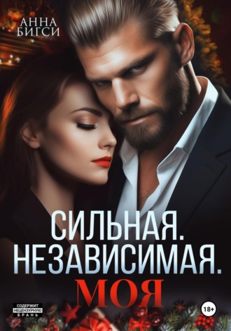 Сильная. Независимая. Моя. 