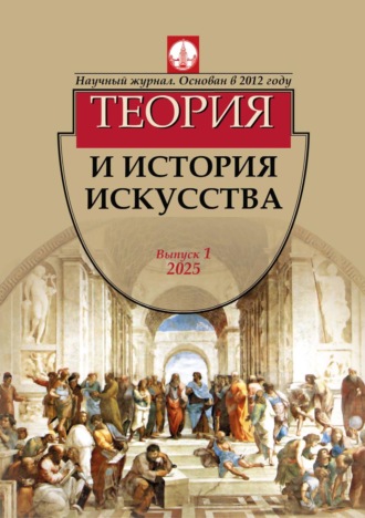 . Журнал «Теория и история искусства» № 1 / 2025