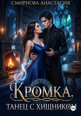 Анастасия Алексеевна Смирнова. Кромка. Танец с хищником