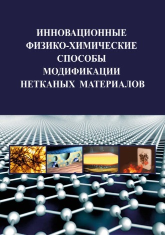 Инновационные физико-химические способы модификации нетканых материалов. 