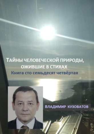 Владимир Кузоватов. Тайны человеческой природы, ожившие в стихах. Книга сто семьдесят четвёртая