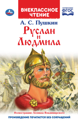 Руслан и Людмила. 