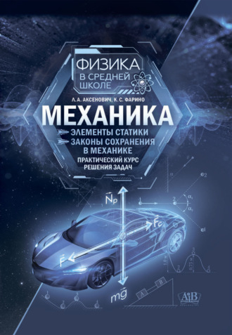 Л. А. Аксенович. Механика: Элементы статистики. Законы сохранения в механике. Практический курс решения задач