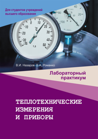 В. И. Назаров. Теплотехнические измерения и приборы. Лабораторный практикум