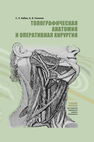 С. Л. Кабак. Топографическая анатомия и оперативная хирургия