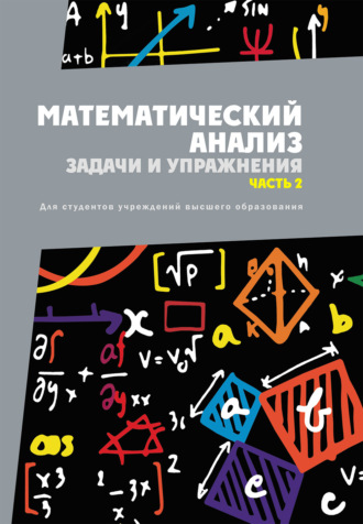 В. Г. Кротов. Математический анализ. Задачи и упражнения. Часть 2