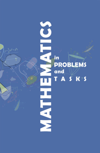 Н. В. Михайлова. Математика в примерах и задачах / Mathematics in problems and tasks