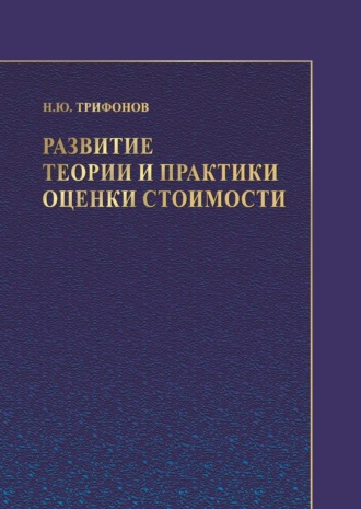 Н. Ю. Трифонов. Развитие теории и практики оценки стоимости