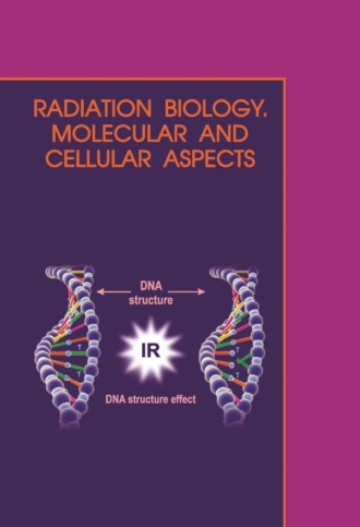 А. Н. Батян. Молекулярная и клеточная радиобиология / Radiation biology. Molecular and cellular aspects