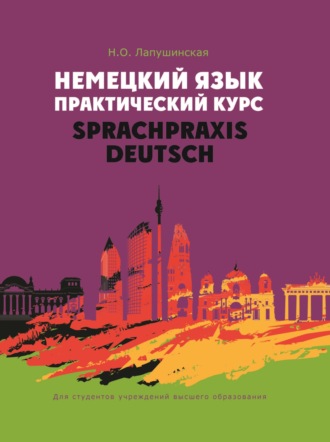 Н. О. Лапушинская. Немецкий язык. Практический курс / Sprachpraxis Deutsch