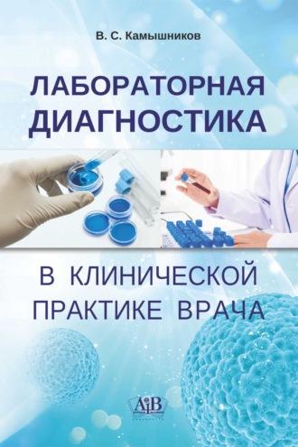 В. С. Камышников. Лабораторная диагностика в клинической практике врача
