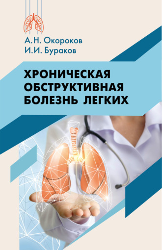 А. Н. Окороков. Хроническая обструктивная болезнь легких