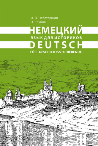 Наташа Клумпп. Немецкий язык для историков / Deutsch für Geschichtsstudierende