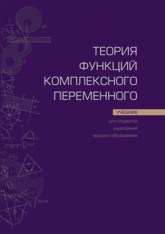В. Г. Кротов. Теория функций комплексного переменного