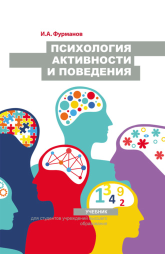 И. А. Фурманов. Психология активности и поведения