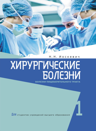 Н. Н. Иоскевич. Хирургические болезни. Часть 1.