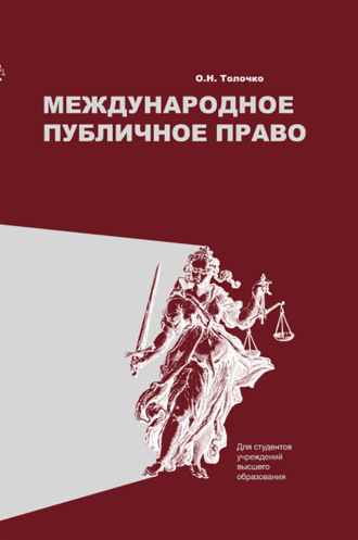 О. Н. Толочко. Международное публичное право